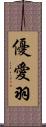優愛羽 Scroll