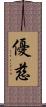 優慈 Scroll