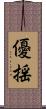 優揺 Scroll