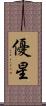 優星 Scroll