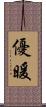優暖 Scroll