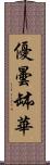 優曇缽華 Scroll