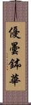 優曇鉢華 Scroll