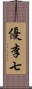 優李七 Scroll