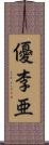 優李亜 Scroll