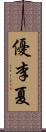 優李夏 Scroll