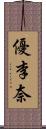 優李奈 Scroll