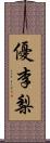 優李梨 Scroll