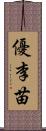 優李苗 Scroll
