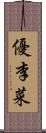 優李菜 Scroll