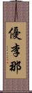 優李那 Scroll