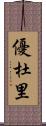 優杜里 Scroll