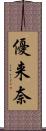 優来奈 Scroll