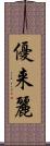 優来麗 Scroll