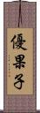 優果子 Scroll