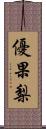 優果梨 Scroll