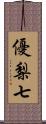 優梨七 Scroll