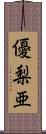 優梨亜 Scroll