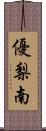 優梨南 Scroll