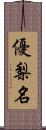 優梨名 Scroll