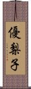 優梨子 Scroll