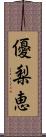 優梨恵 Scroll