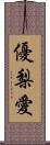 優梨愛 Scroll