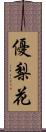 優梨花 Scroll
