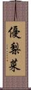 優梨菜 Scroll
