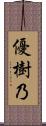 優樹乃 Scroll