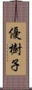 優樹子 Scroll