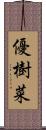 優樹菜 Scroll