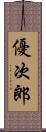 優次郎 Scroll