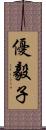 優毅子 Scroll
