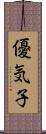 優気子 Scroll