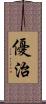 優治 Scroll