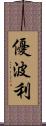 優波利 Scroll