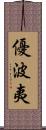 優波夷 Scroll
