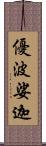 優波娑迦 Scroll