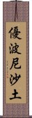 優波尼沙土 Scroll