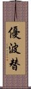 優波替 Scroll