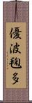 優波毱多 Scroll