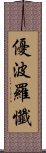 優波羅懺 Scroll