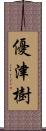 優津樹 Scroll
