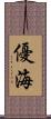 優海 Scroll