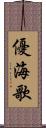 優海歌 Scroll