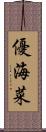 優海菜 Scroll