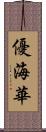 優海華 Scroll