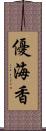 優海香 Scroll