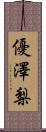 優澤梨 Scroll